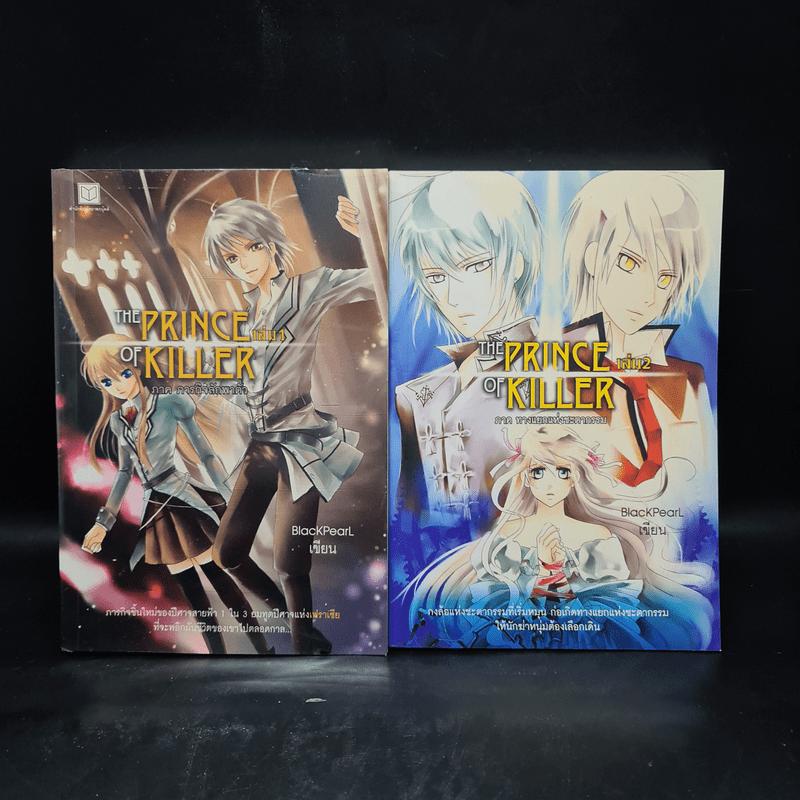 The Prince of Killer เล่ม 1-2 - BlackPearl