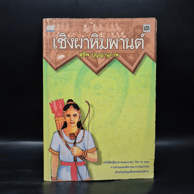 เชิงผาหิมพานต์ - สุชีพ ปุญญานุภาพ