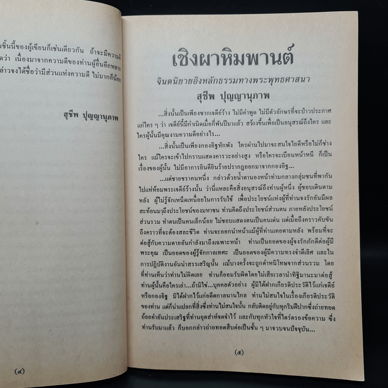 เชิงผาหิมพานต์ - สุชีพ ปุญญานุภาพ