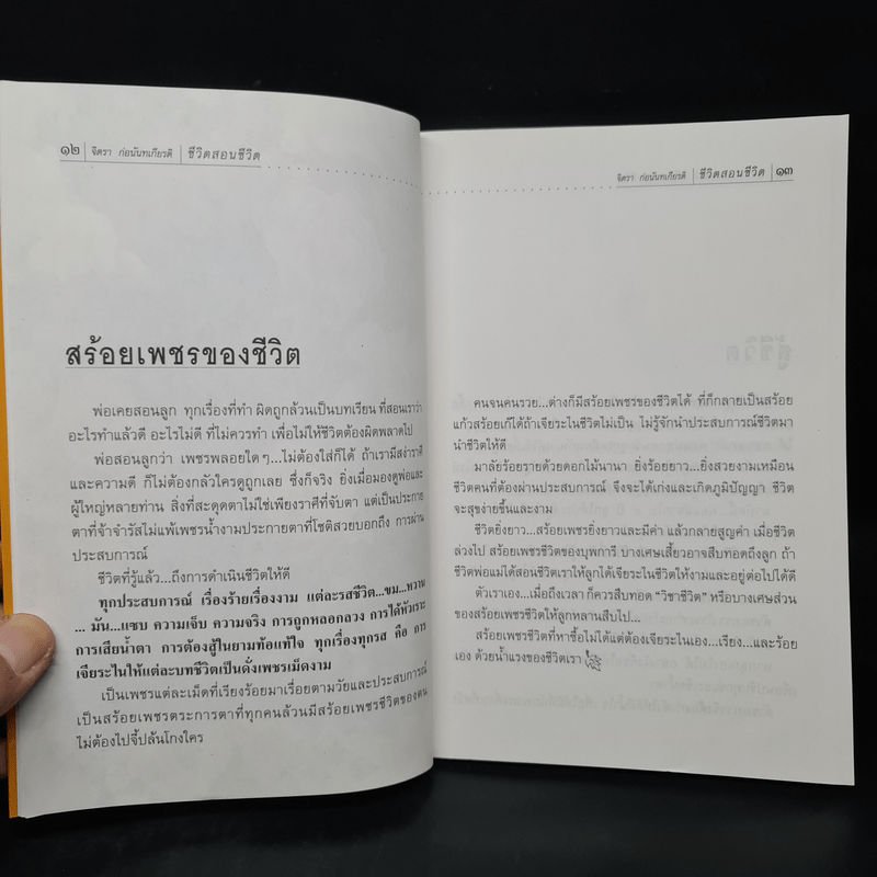 ชีวิตสอนชีวิต -  จิตรา ก่อนันทเกียรติ