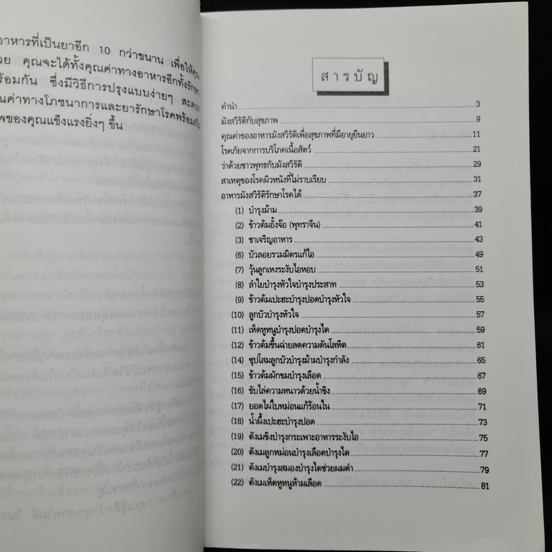 มังสวิรัติกับสุขภาพ - ไช่ ฮุ่ย หมิง