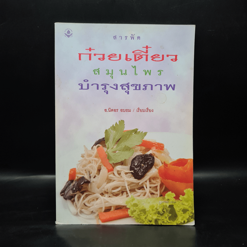 สารพัดก๋วยเตี๋ยวสมุนไพรบำรุงสุขภาพ - อ.นิตอร อบถม