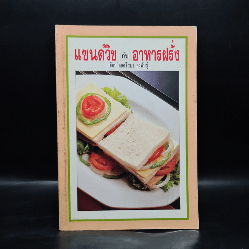 แซนด์วิชกับอาหารฝรั่ง - ศรีสมร คงพันธุ์