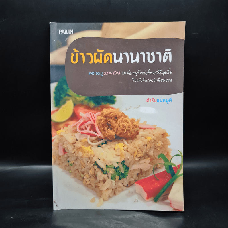 ข้าวผัดนานาชาติ ตำรับแม่หนูดี