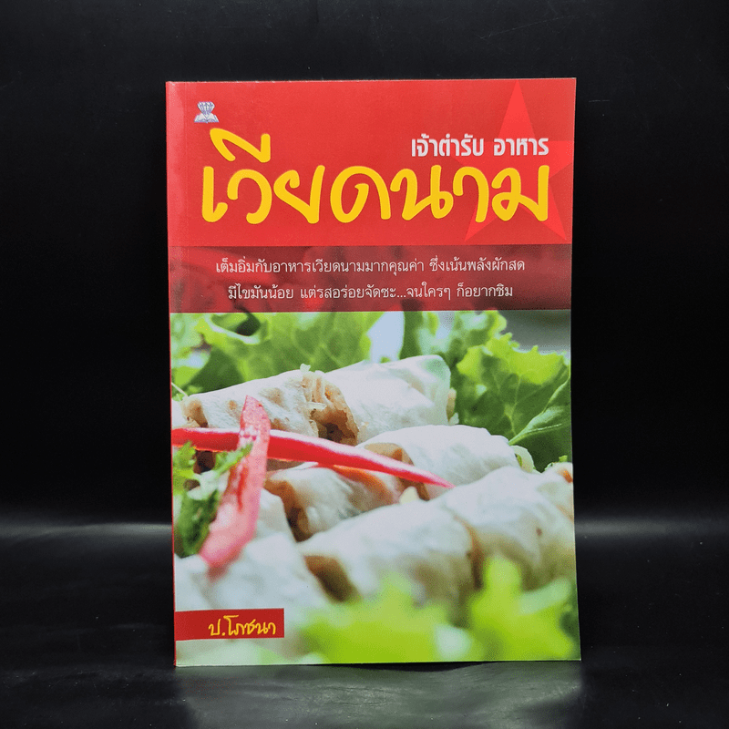 เจ้าตำรับอาหารเวียดนาม - ป.โภชนา