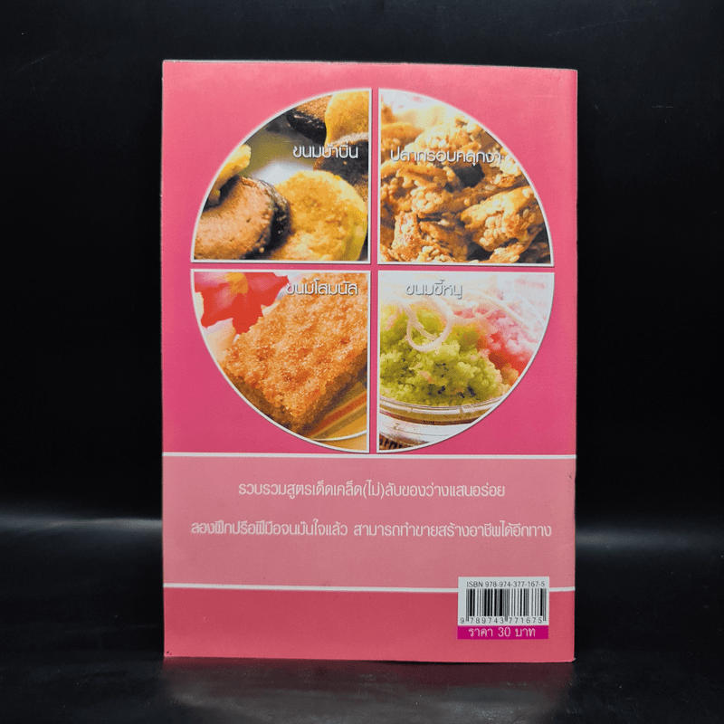 ของว่างสร้างอาชีพ - อ.บุรินทร์ บุญนิธิ