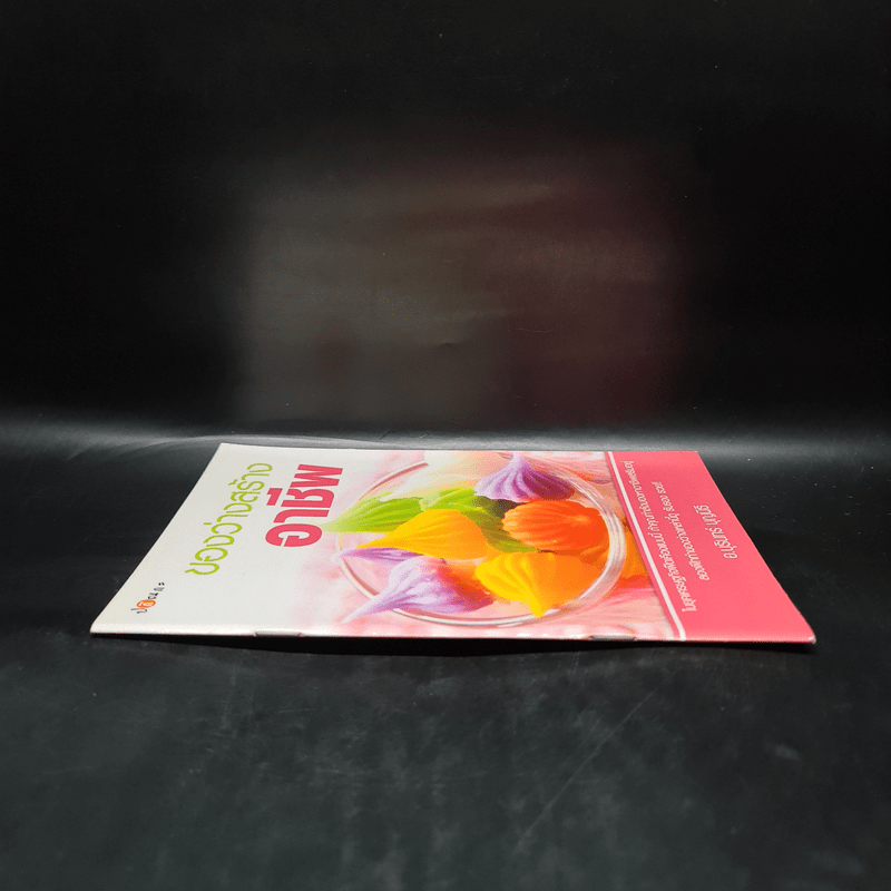 ของว่างสร้างอาชีพ - อ.บุรินทร์ บุญนิธิ