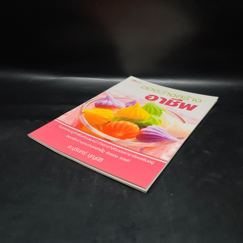 ของว่างสร้างอาชีพ - อ.บุรินทร์ บุญนิธิ