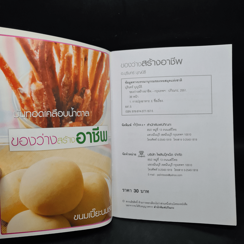 ของว่างสร้างอาชีพ - อ.บุรินทร์ บุญนิธิ