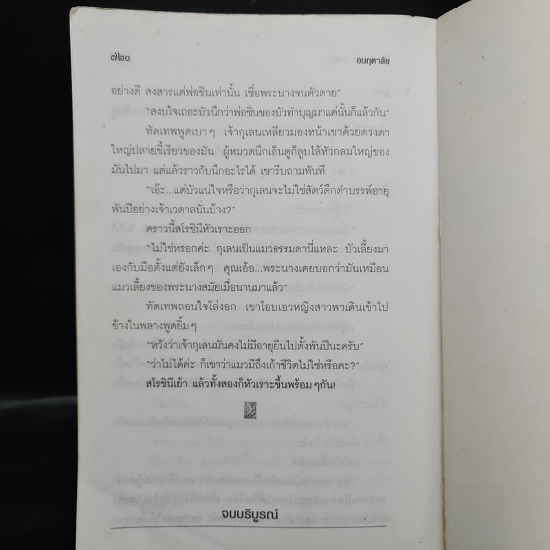 อมฤตาลัย - จินตวีร์ วิวัธน์