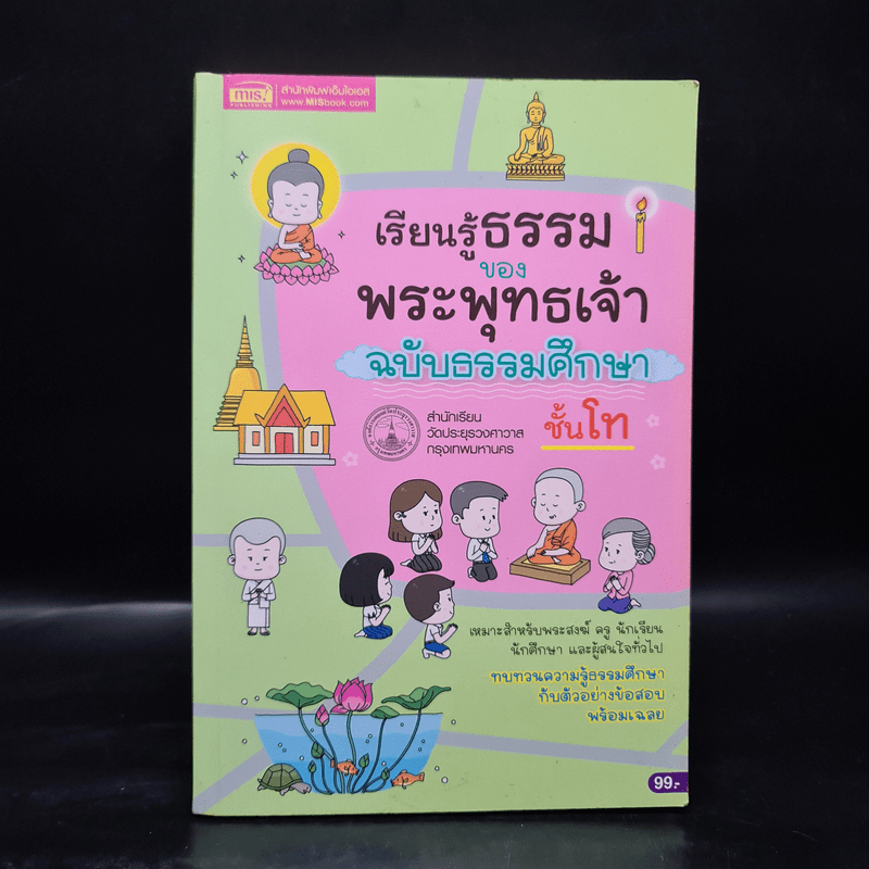 เรียนรู้ธรรมของพระพุทธเจ้า ฉบับธรรมศึกษา ชั้นโท