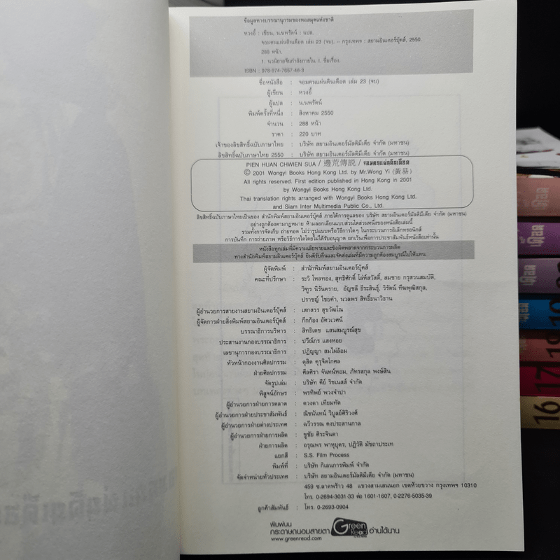 จอมคนแผ่นดินเดือด 23 เล่มจบ - หวงอี้, น.นพรัตน์