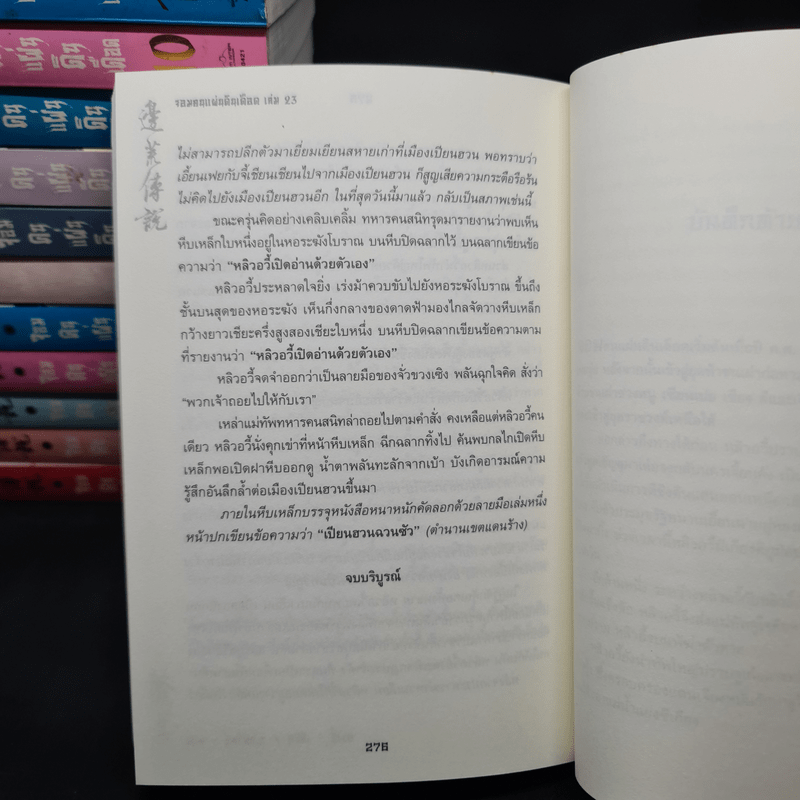 จอมคนแผ่นดินเดือด 23 เล่มจบ - หวงอี้, น.นพรัตน์