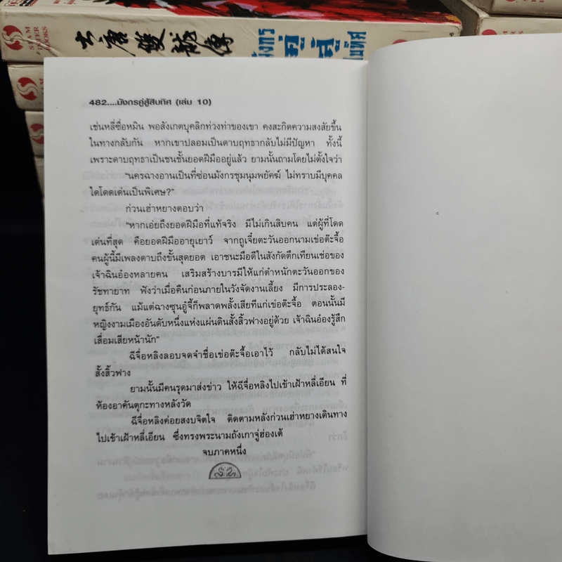 มังกรคู่สู้สิบทิศ 10 เล่มจบ + ภาคสมบูรณ์ 11 เล่มจบ - น.นพรัตน์