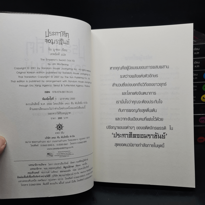 ประกาศิตจอมราชันย์ ภาค 1 ภาคยุทธจักร 10 เล่มจบ - อิม มู-ซอง