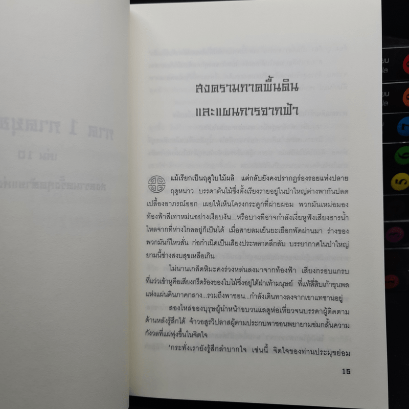 ประกาศิตจอมราชันย์ ภาค 1 ภาคยุทธจักร 10 เล่มจบ - อิม มู-ซอง