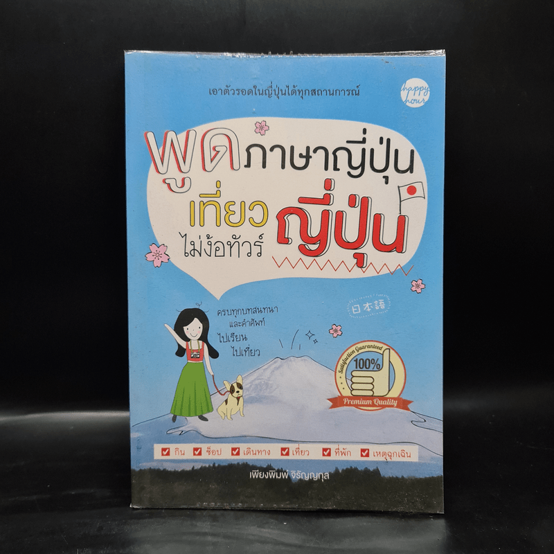 พูดภาษาญี่ปุ่น เที่ยวญี่ปุ่น ไม่ง้อทัวร์ - เพียงพิมพ์ จิรัญญกุล