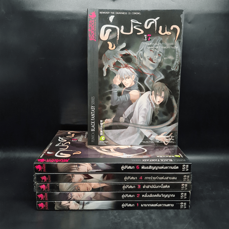 คู่ปริศนา เล่ม 1-7