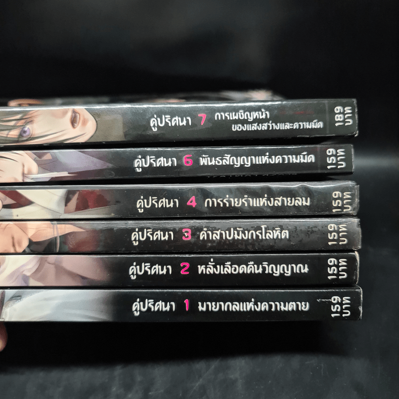 คู่ปริศนา เล่ม 1-7