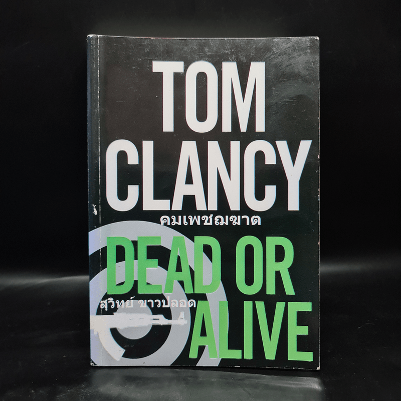 คมเพชฌฆาต Dead or Alive - Tom Clancy, สุวิทย์ ขาวปลอด