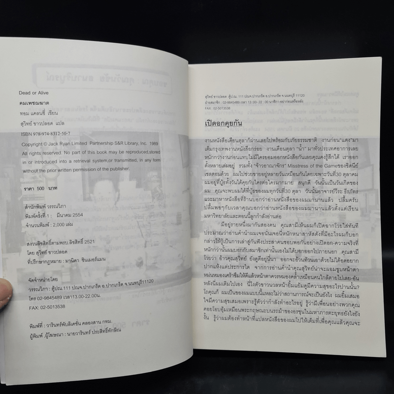 คมเพชฌฆาต Dead or Alive - Tom Clancy, สุวิทย์ ขาวปลอด