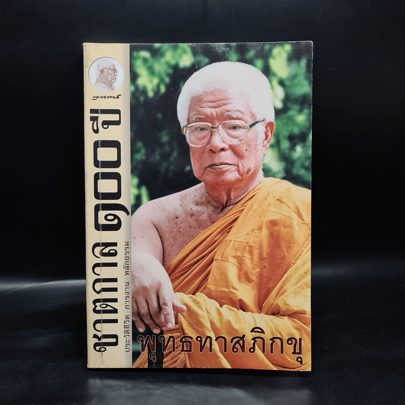 ชาตกาล 100 ปี ประวัติชีวิต การงาน หลักธรรม - พุทธทาสภิกขุ