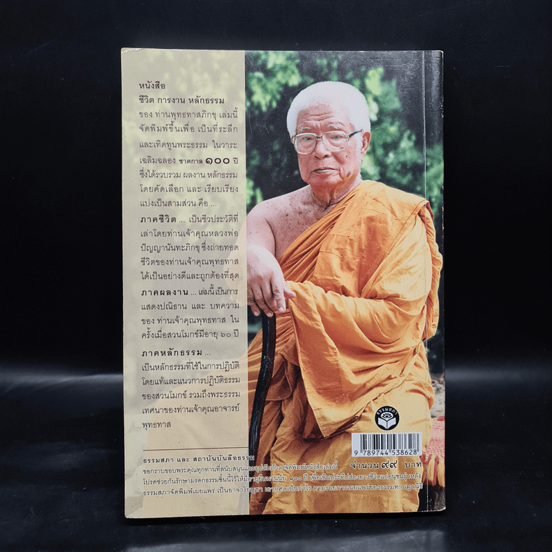 ชาตกาล 100 ปี ประวัติชีวิต การงาน หลักธรรม - พุทธทาสภิกขุ