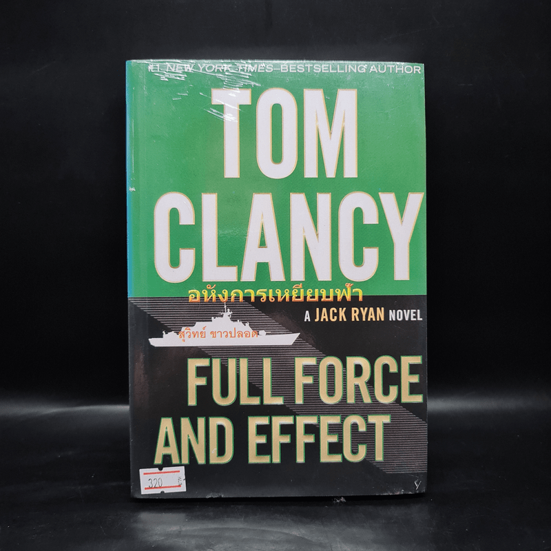 อหังการเหยียบฟ้า - TOM CLANCY, สุวิทย์ ขาวปลอด