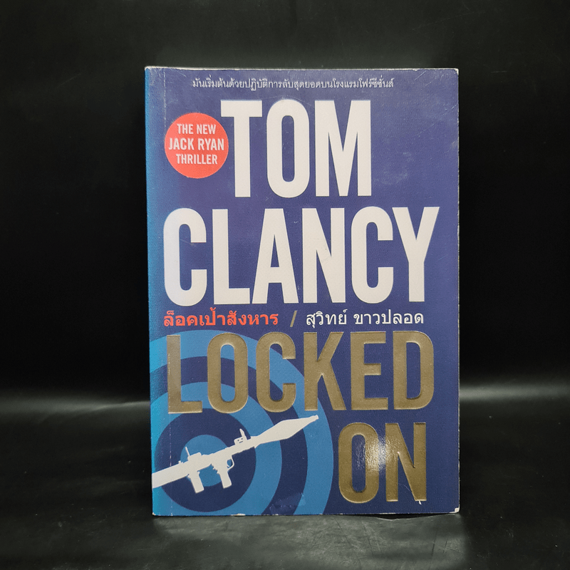 ล็อคเป้าสังหาร - TOM CLANCY, สุวิทย์ ขาวปลอด