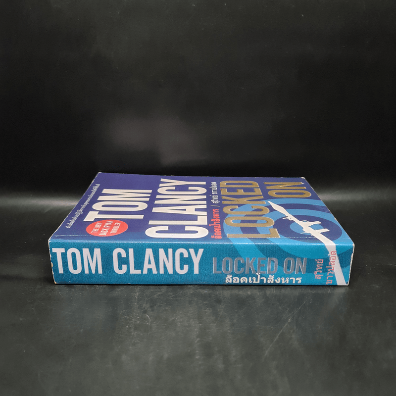 ล็อคเป้าสังหาร - TOM CLANCY, สุวิทย์ ขาวปลอด