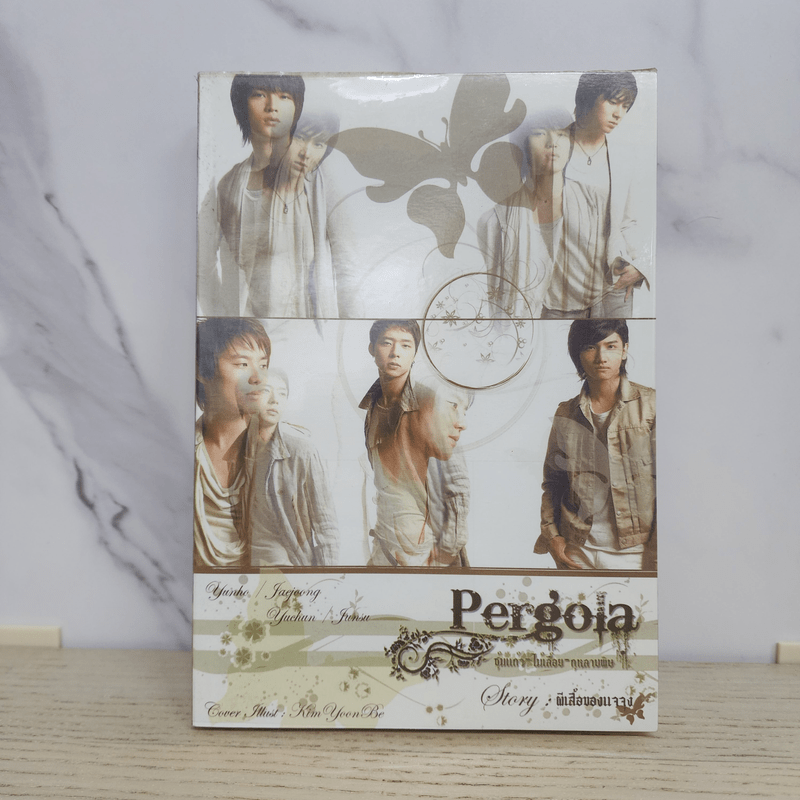 นิยายฟิคชั่น Pergola - ผีเสื้อของแจจุง