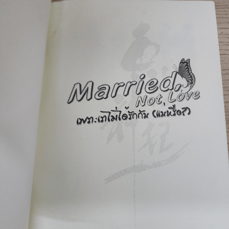 นิยายฟิคชั่น Married, Not Love เพราะเราไม่ได้รักกัน (แน่หรือ?) - ผีเสื้อของแจจุง