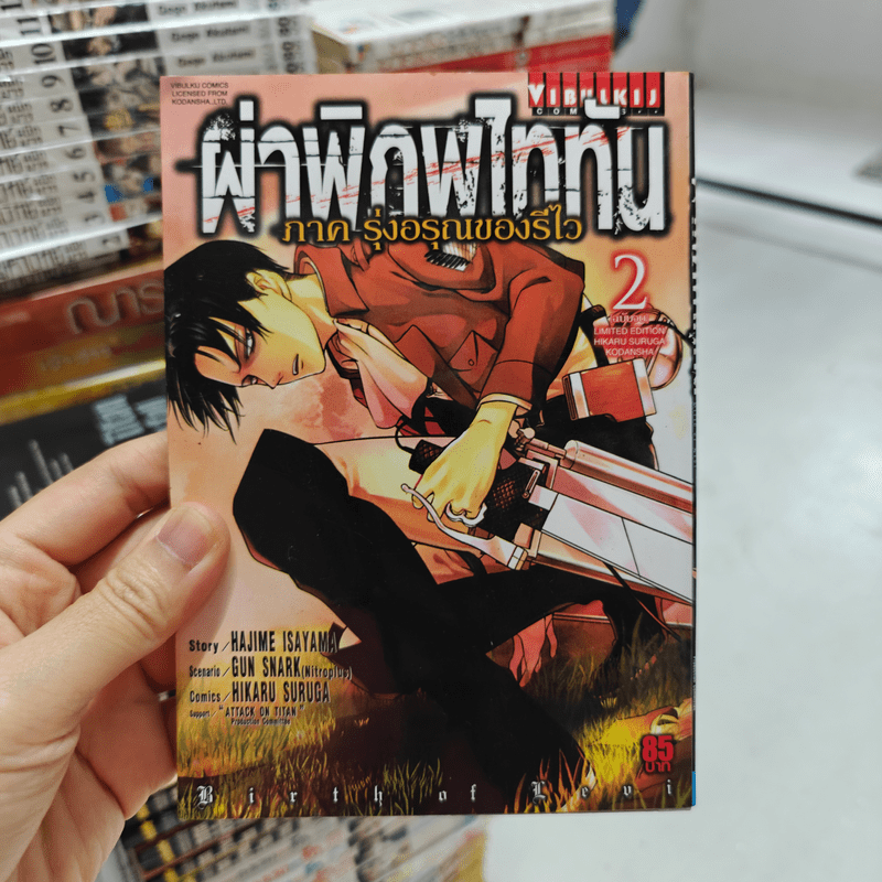 ผ่าพิภพไททัน ภาค รุ่งอรุณของรีไว เล่ม 2