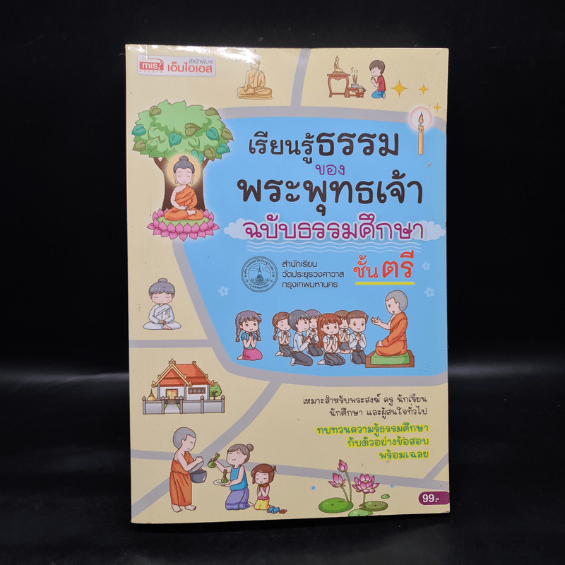 เรียนรู้ธรรมของพระพุทธเจ้า ฉบับธรรมศึกษา ชั้นตรี