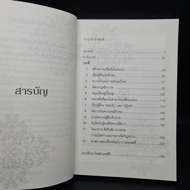 พลังความเชื่อมั่นตนเอง - ทศยุทธ