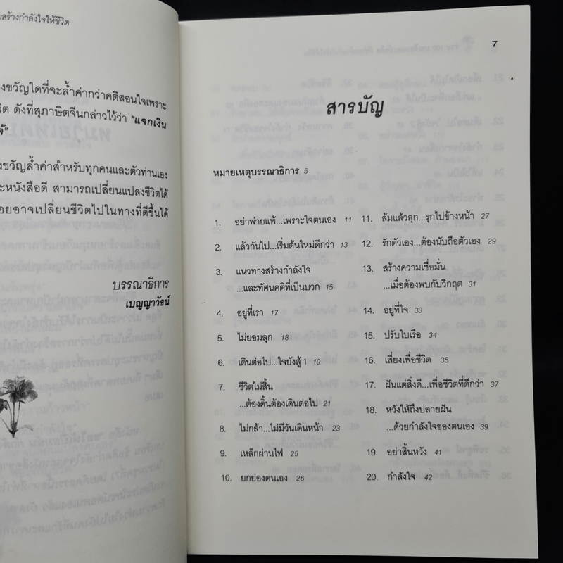 ขอให้เปี่ยมล้นกำลังใจ - เบญญาวัธน์