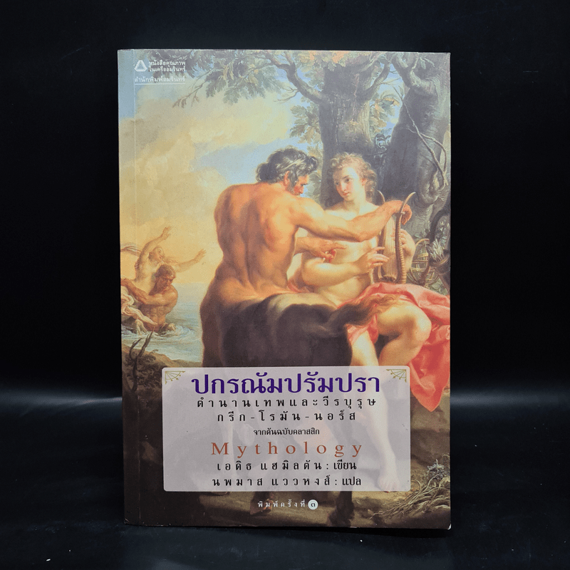 ปกรณัมปรัมปรา ตำนานเทพและวีรบุรุษ กรีก-โรมัน-นอร์ส - เอดิธ แฮมิลตัน