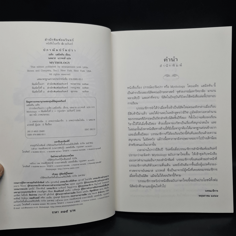 ปกรณัมปรัมปรา ตำนานเทพและวีรบุรุษ กรีก-โรมัน-นอร์ส - เอดิธ แฮมิลตัน