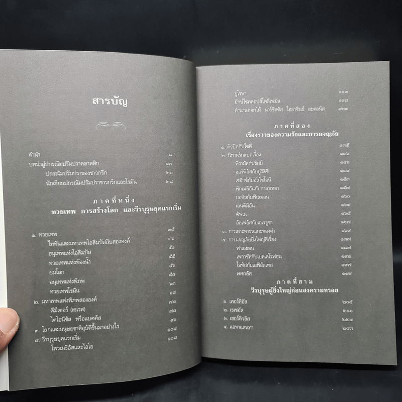 ปกรณัมปรัมปรา ตำนานเทพและวีรบุรุษ กรีก-โรมัน-นอร์ส - เอดิธ แฮมิลตัน