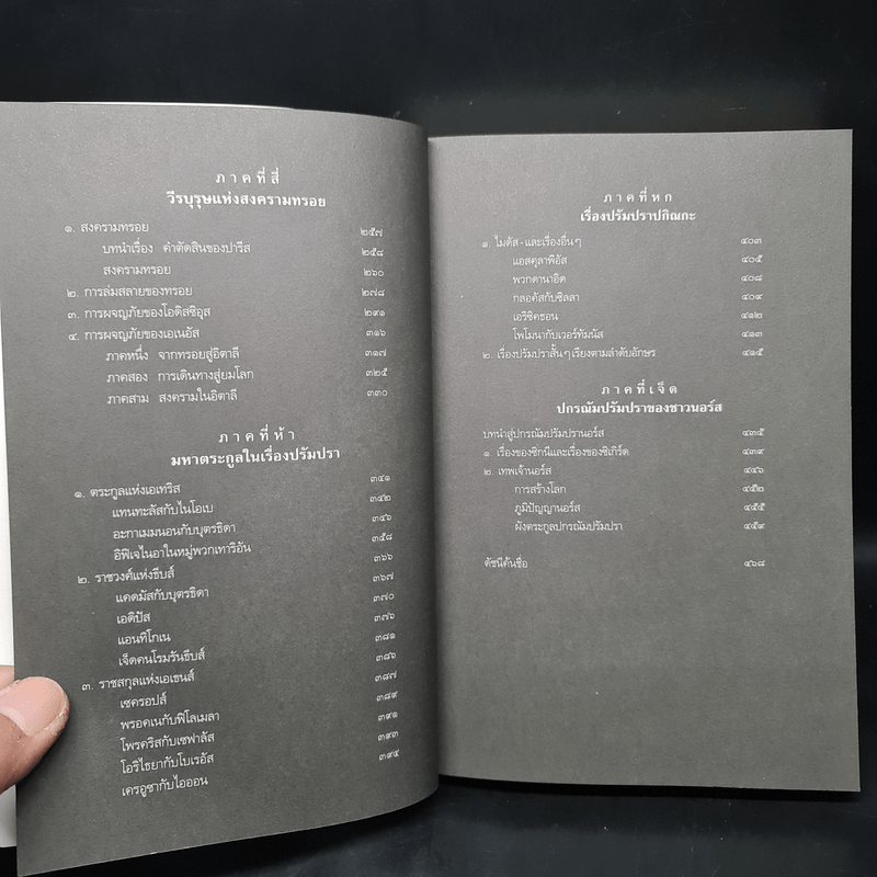 ปกรณัมปรัมปรา ตำนานเทพและวีรบุรุษ กรีก-โรมัน-นอร์ส - เอดิธ แฮมิลตัน