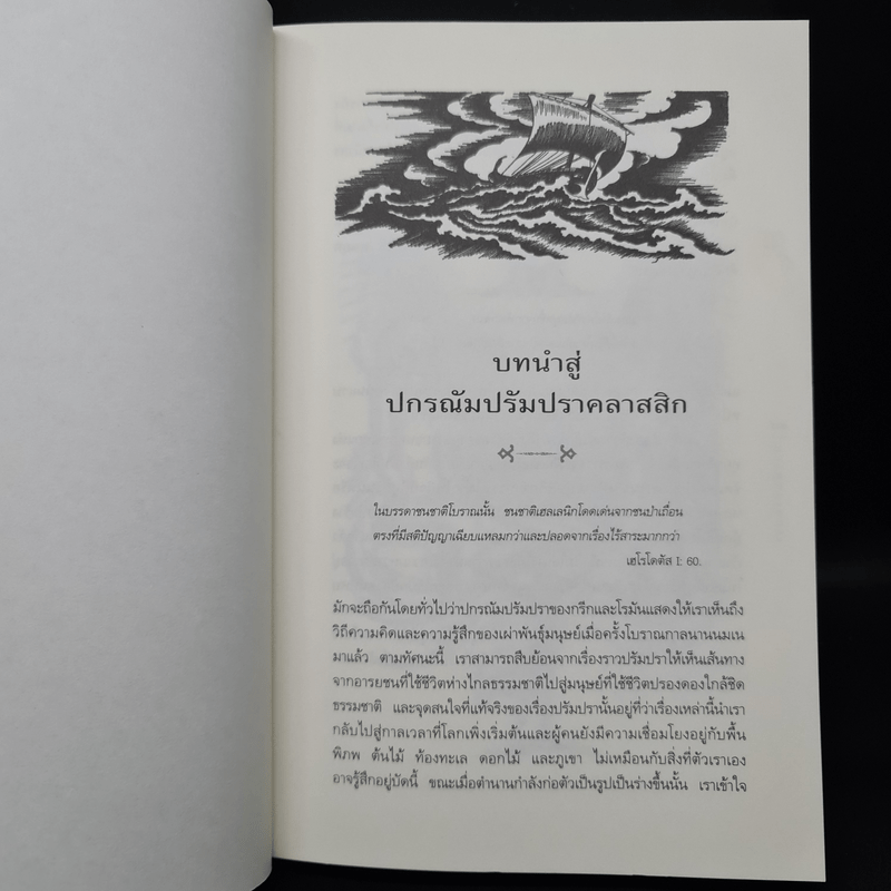 ปกรณัมปรัมปรา ตำนานเทพและวีรบุรุษ กรีก-โรมัน-นอร์ส - เอดิธ แฮมิลตัน