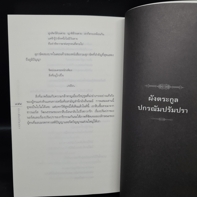 ปกรณัมปรัมปรา ตำนานเทพและวีรบุรุษ กรีก-โรมัน-นอร์ส - เอดิธ แฮมิลตัน