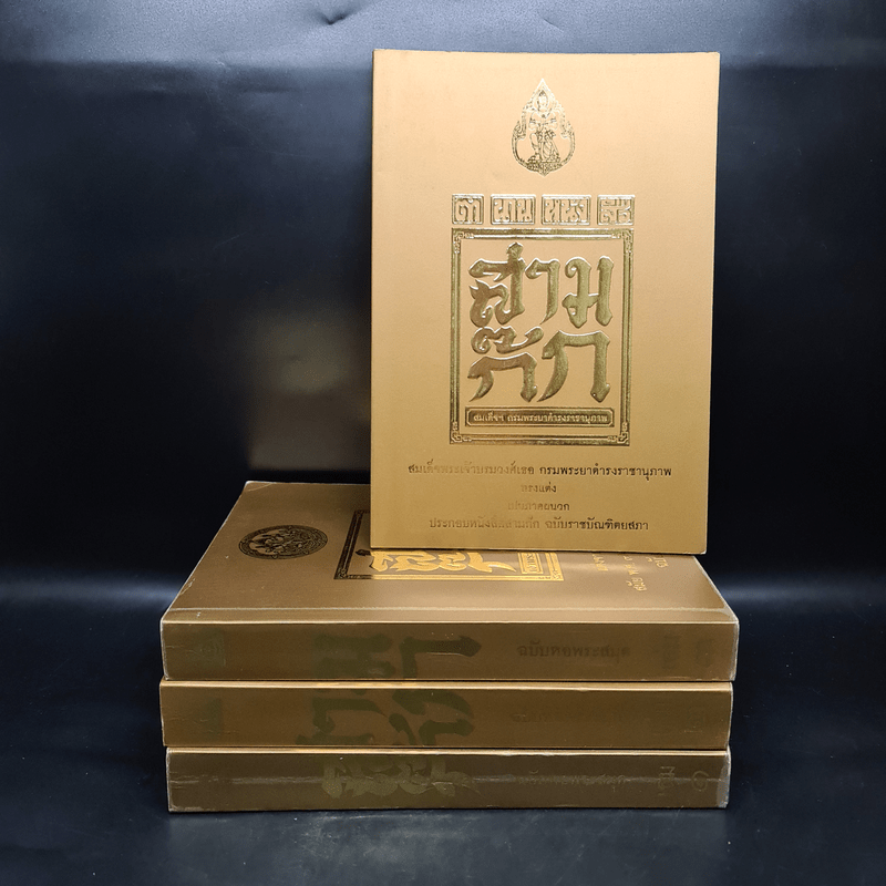 Boxset สามก๊ก ฉบับเจ้าพระยาพระคลัง (หน) แต่งจากพงศาวดารจีน ฉบับหอพระสมุด 3 เล่มจบ + ตำนานหนังสือสามก๊ก