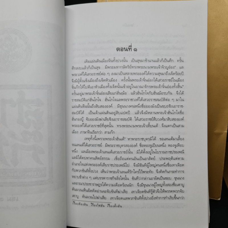 Boxset สามก๊ก ฉบับเจ้าพระยาพระคลัง (หน) แต่งจากพงศาวดารจีน ฉบับหอพระสมุด 3 เล่มจบ + ตำนานหนังสือสามก๊ก