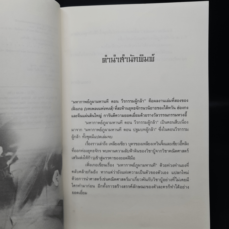 ชุดมหากาพย์ ภูผามหานที ตอน วีรกรรมผู้กล้า 8 เล่มจบ + ปฐมบทผู้กล้า - น.นพรัตน์