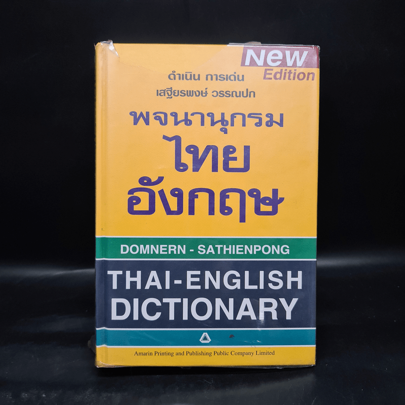 พจนานุกรมไทย-อังกฤษ Thai-English Dictionary - ดำเนิน การเด่น, เสฐียรพงษ์ วรรณปก