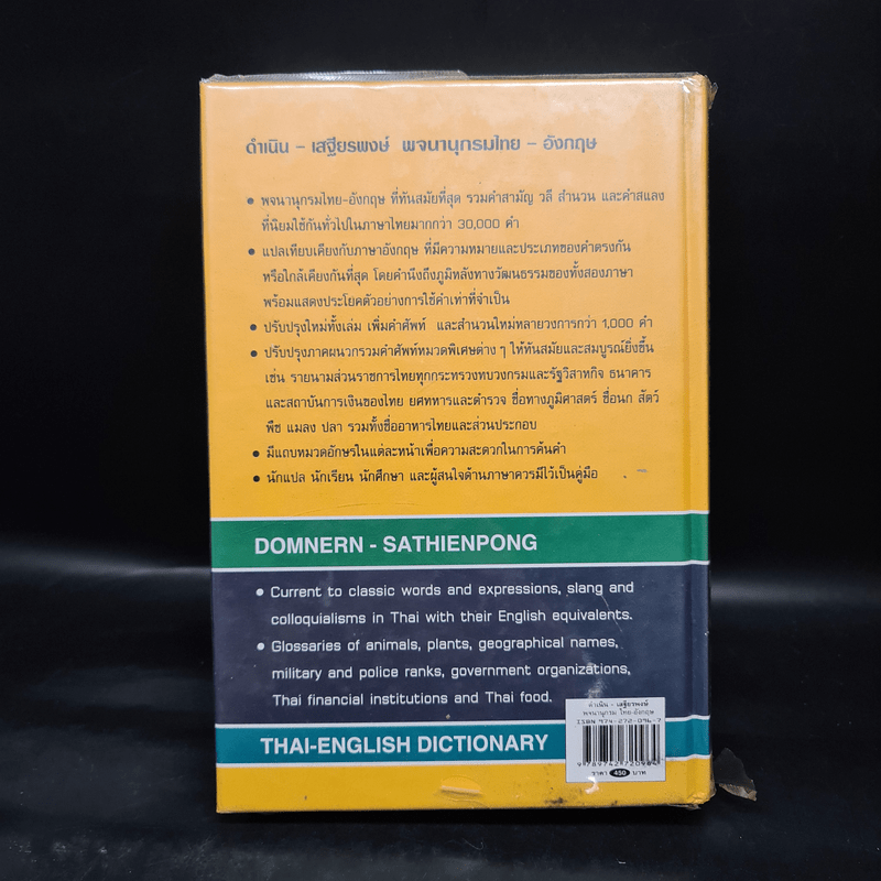 พจนานุกรมไทย-อังกฤษ Thai-English Dictionary - ดำเนิน การเด่น, เสฐียรพงษ์ วรรณปก