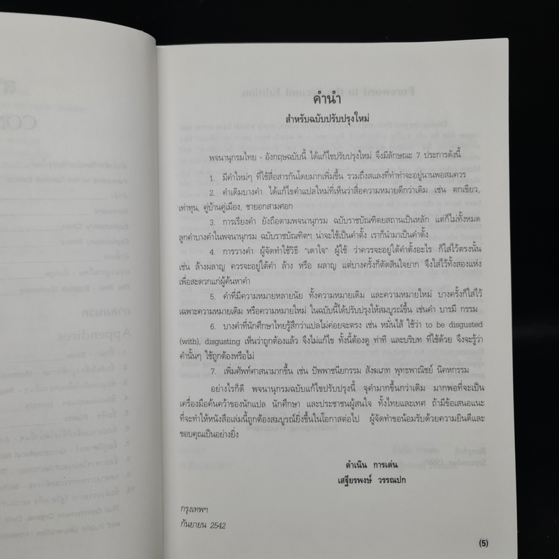 พจนานุกรมไทย-อังกฤษ Thai-English Dictionary - ดำเนิน การเด่น, เสฐียรพงษ์ วรรณปก