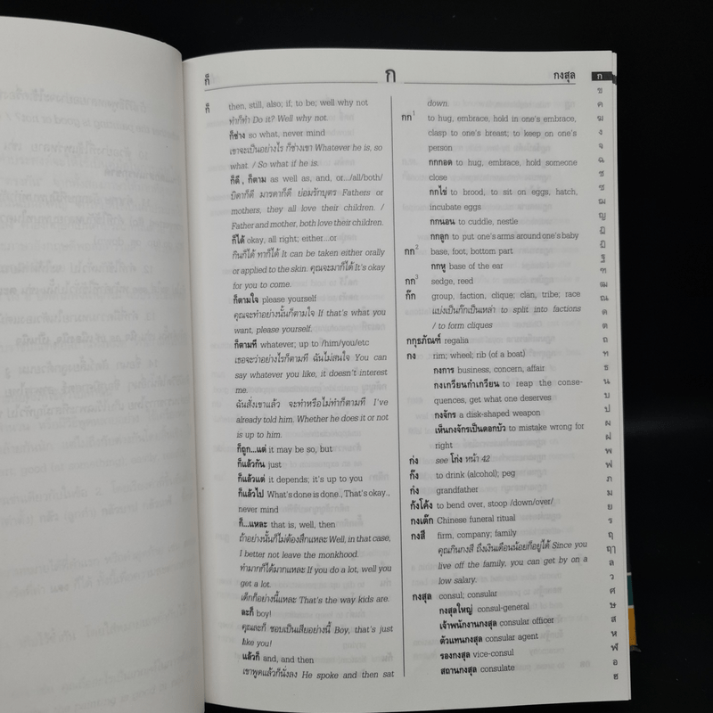 พจนานุกรมไทย-อังกฤษ Thai-English Dictionary - ดำเนิน การเด่น, เสฐียรพงษ์ วรรณปก