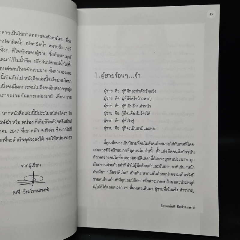 แกะกล่องเกย์ - เกย์นที ธีระโรจนพงษ์